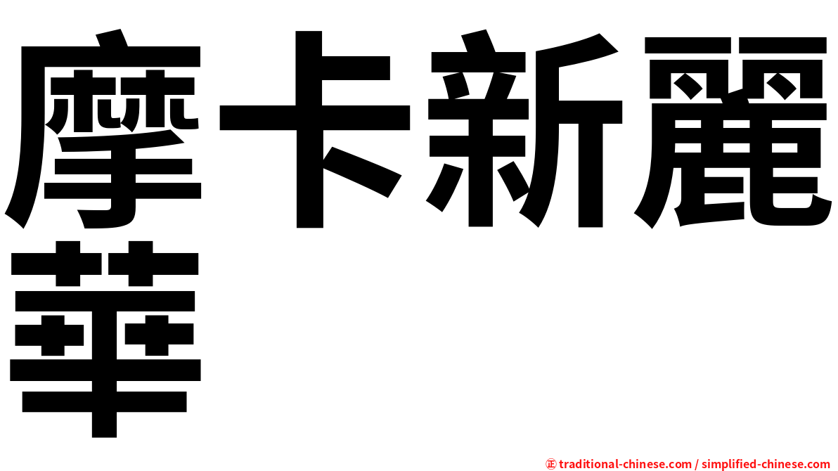摩卡新麗華