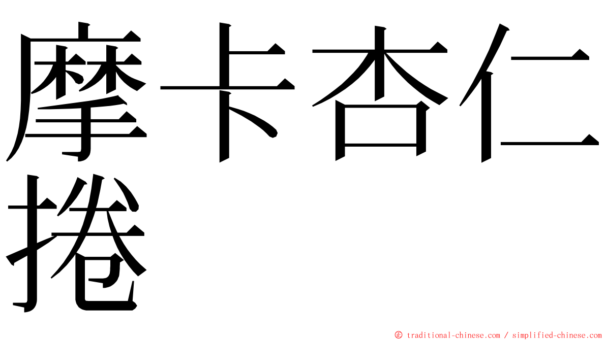 摩卡杏仁捲 ming font