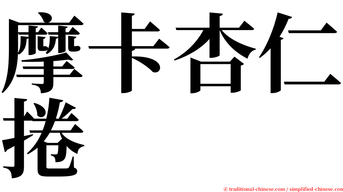 摩卡杏仁捲 serif font