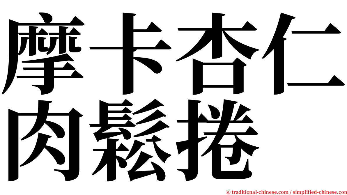 摩卡杏仁肉鬆捲 serif font