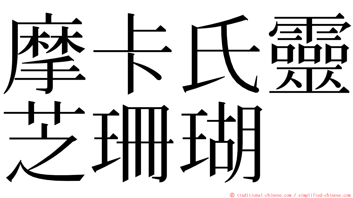 摩卡氏靈芝珊瑚 ming font