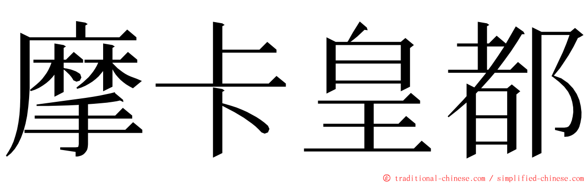 摩卡皇都 ming font