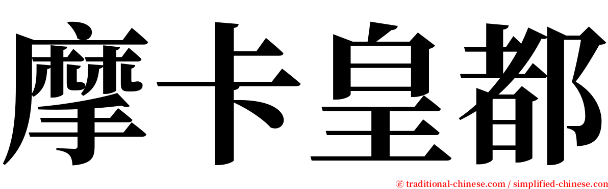 摩卡皇都 serif font