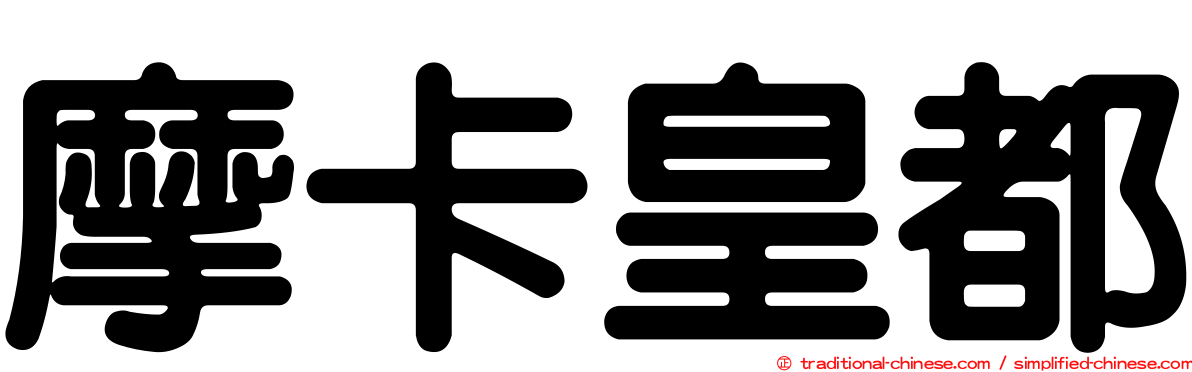 摩卡皇都