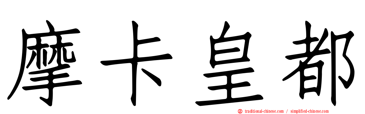 摩卡皇都