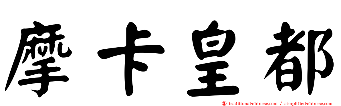 摩卡皇都