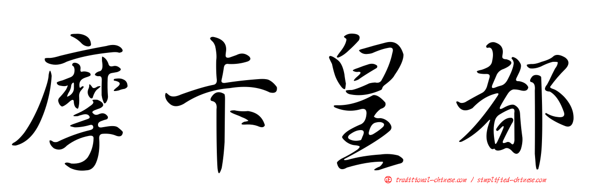 摩卡皇都
