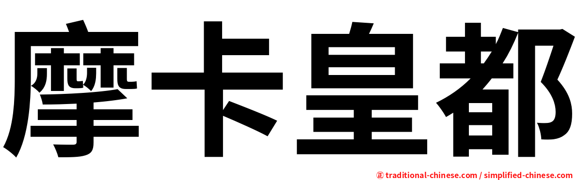摩卡皇都