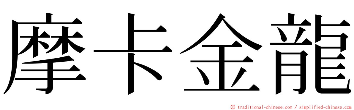摩卡金龍 ming font