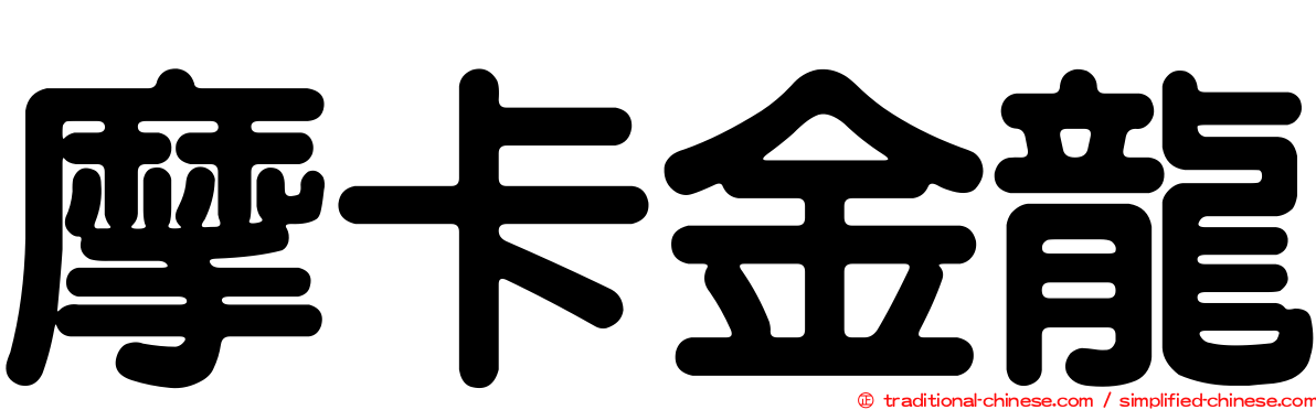摩卡金龍