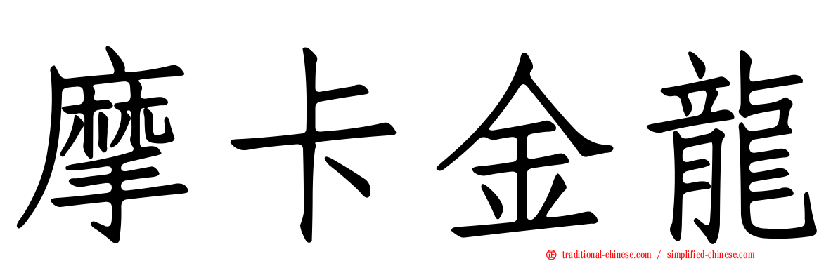 摩卡金龍