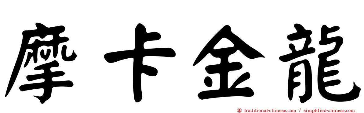 摩卡金龍