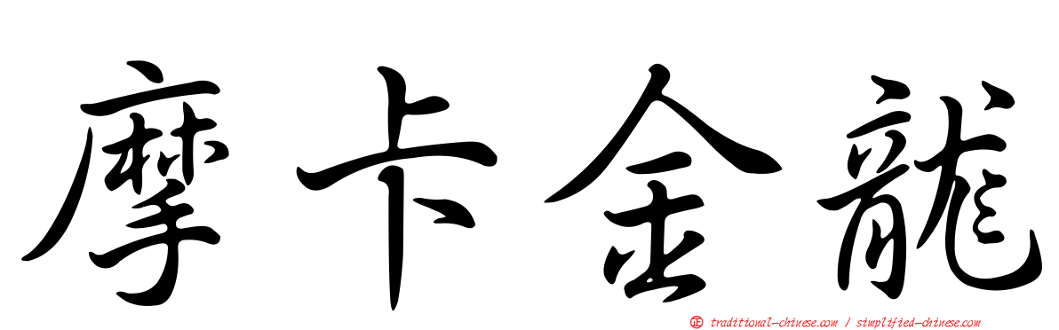 摩卡金龍