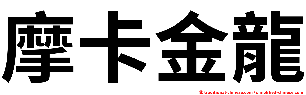 摩卡金龍
