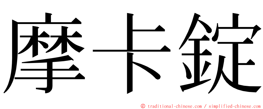 摩卡錠 ming font