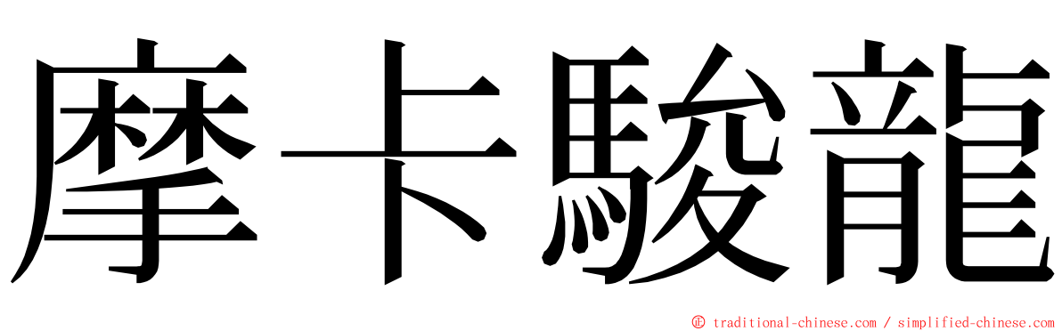 摩卡駿龍 ming font