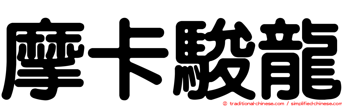摩卡駿龍