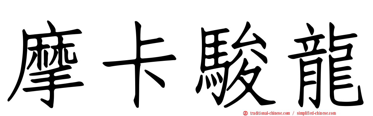 摩卡駿龍