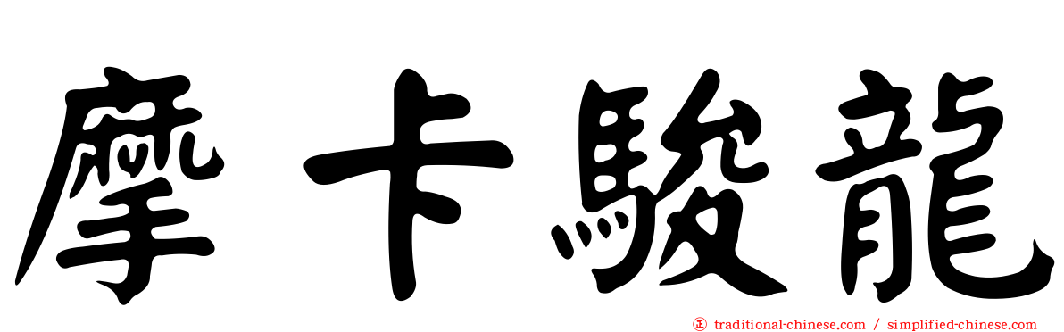摩卡駿龍