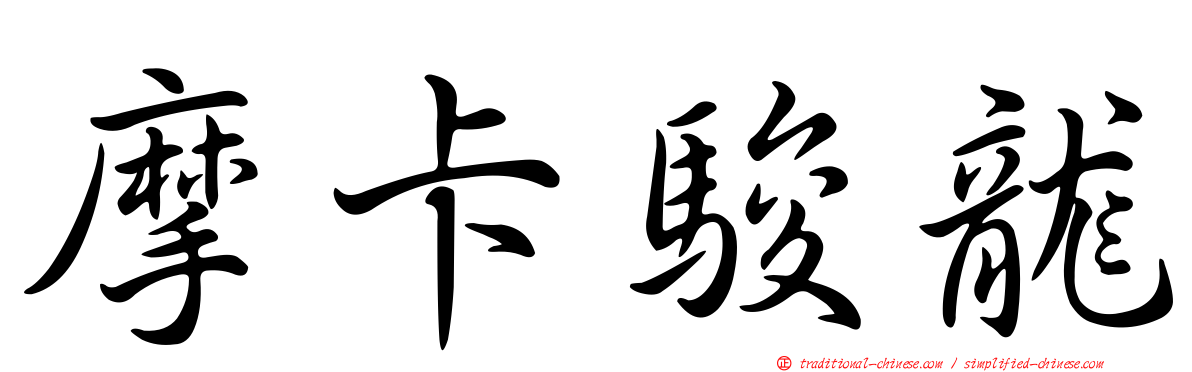 摩卡駿龍
