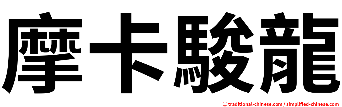 摩卡駿龍