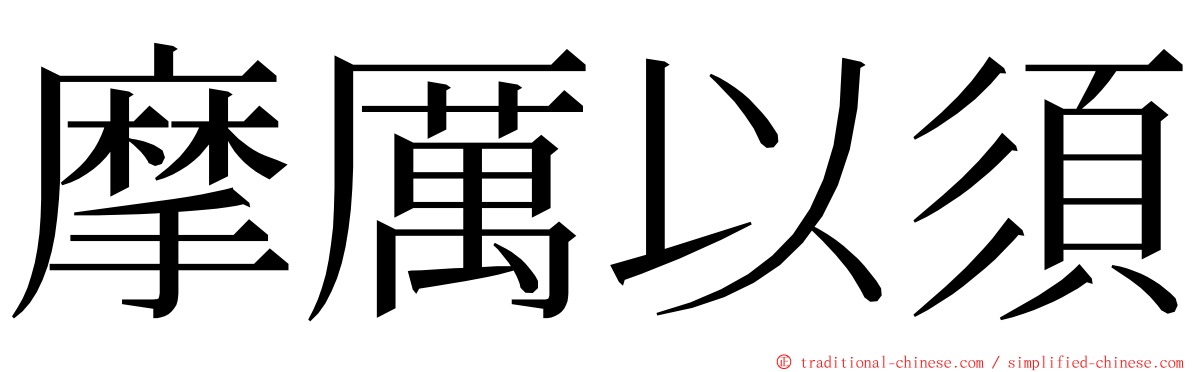 摩厲以須 ming font