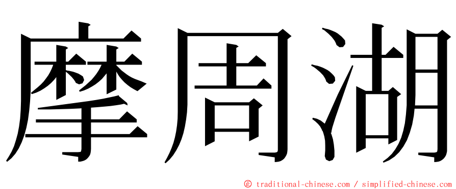 摩周湖 ming font