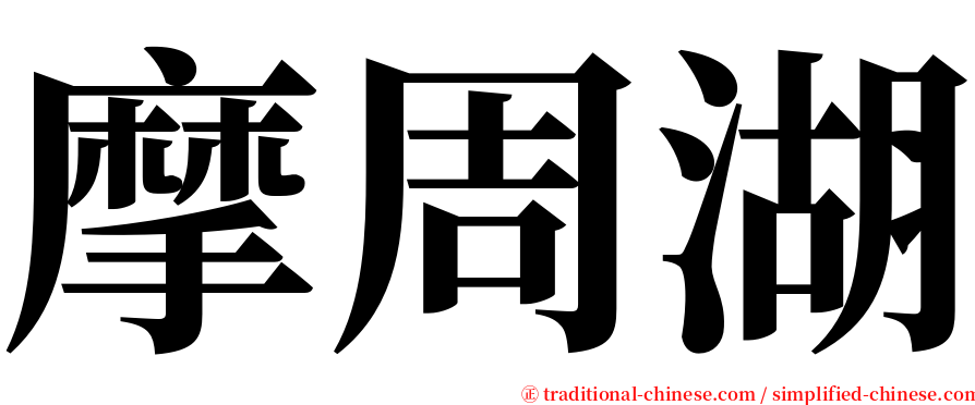 摩周湖 serif font