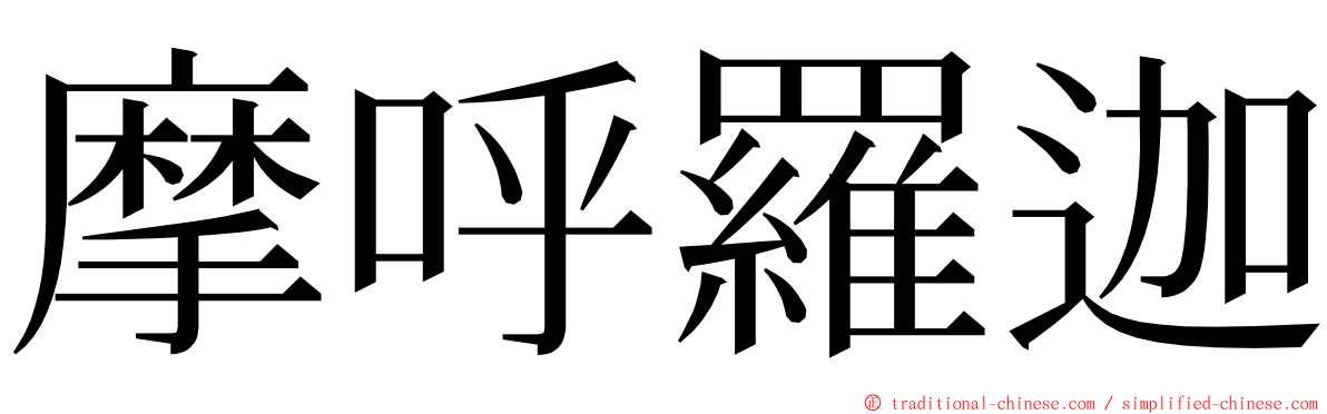 摩呼羅迦 ming font