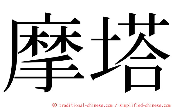 摩塔 ming font