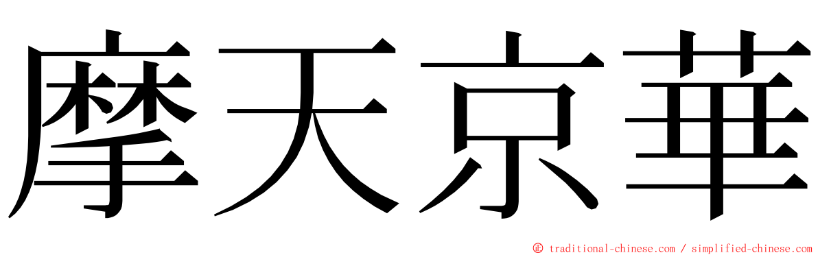 摩天京華 ming font