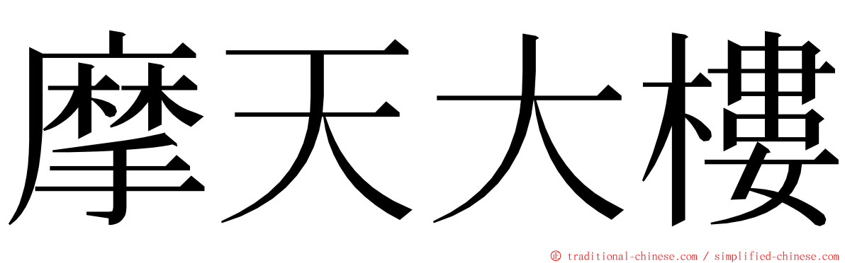 摩天大樓 ming font