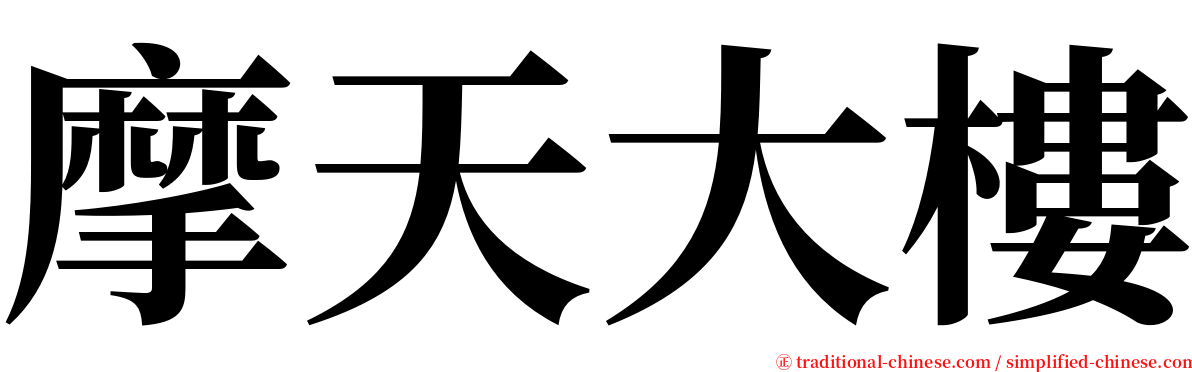 摩天大樓 serif font