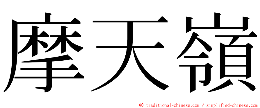 摩天嶺 ming font