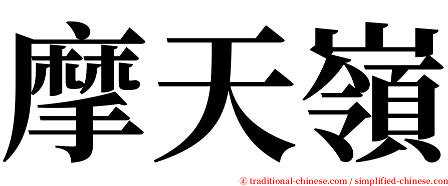 摩天嶺 serif font