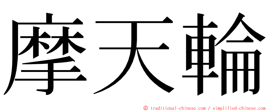 摩天輪 ming font