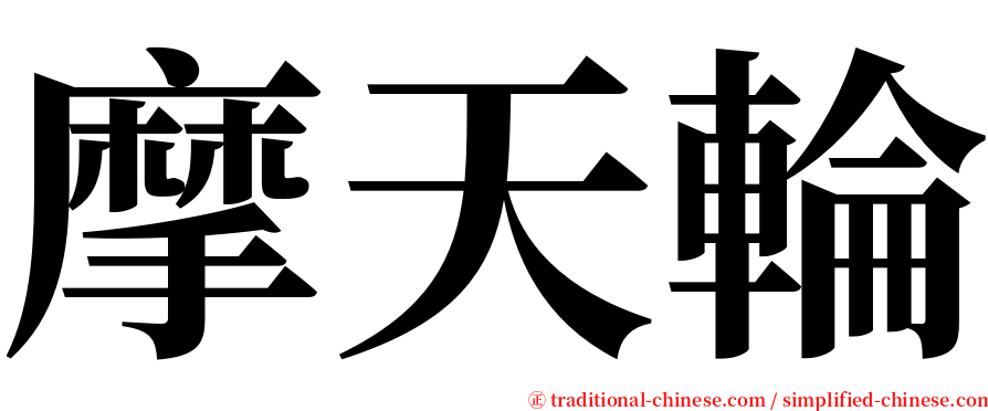 摩天輪 serif font