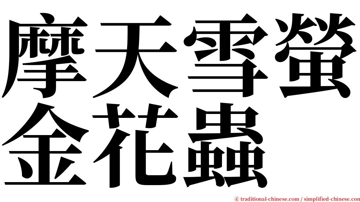 摩天雪螢金花蟲 serif font