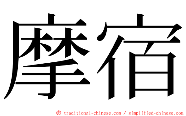 摩宿 ming font