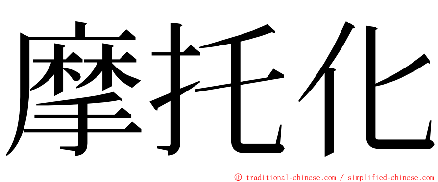 摩托化 ming font