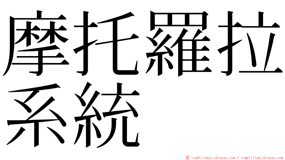 摩托羅拉系統 ming font