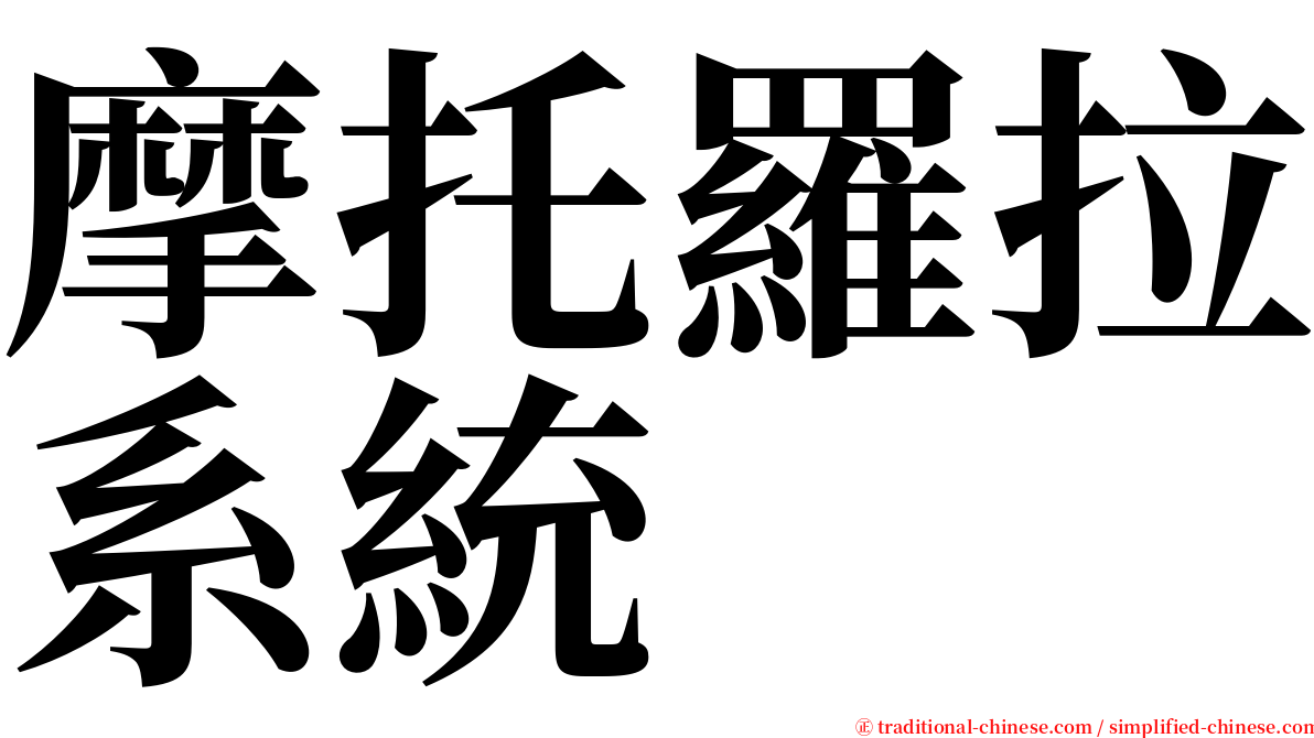 摩托羅拉系統 serif font