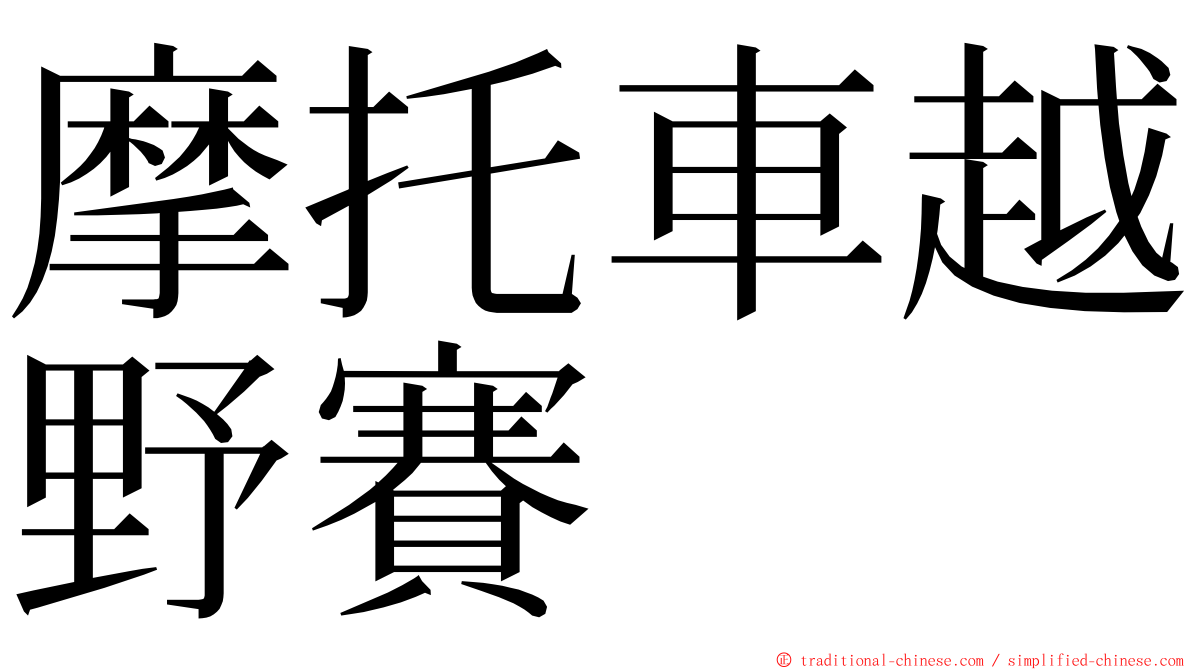 摩托車越野賽 ming font