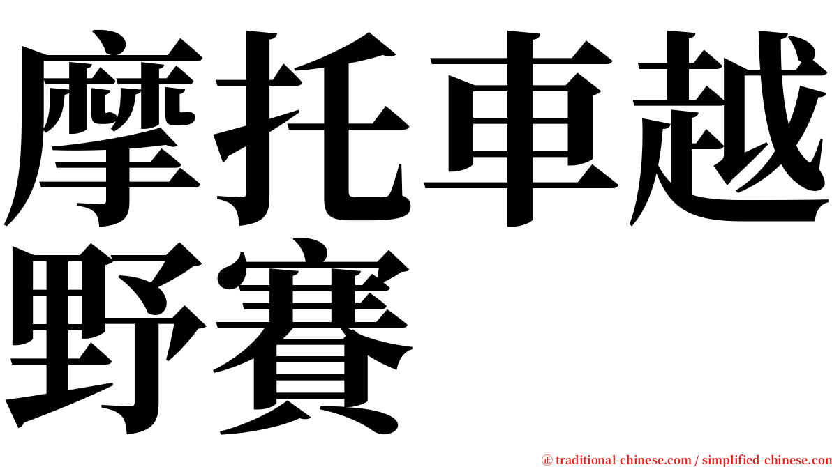 摩托車越野賽 serif font