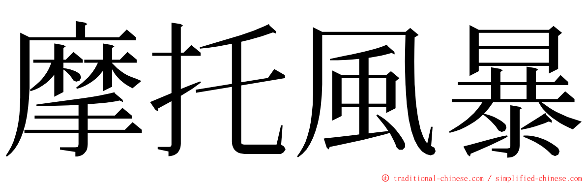 摩托風暴 ming font