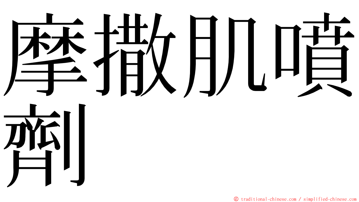 摩撒肌噴劑 ming font