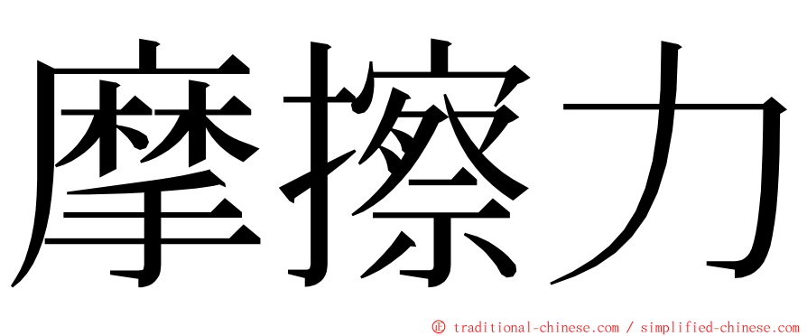 摩擦力 ming font