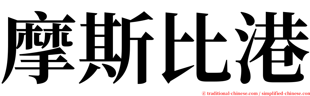 摩斯比港 serif font