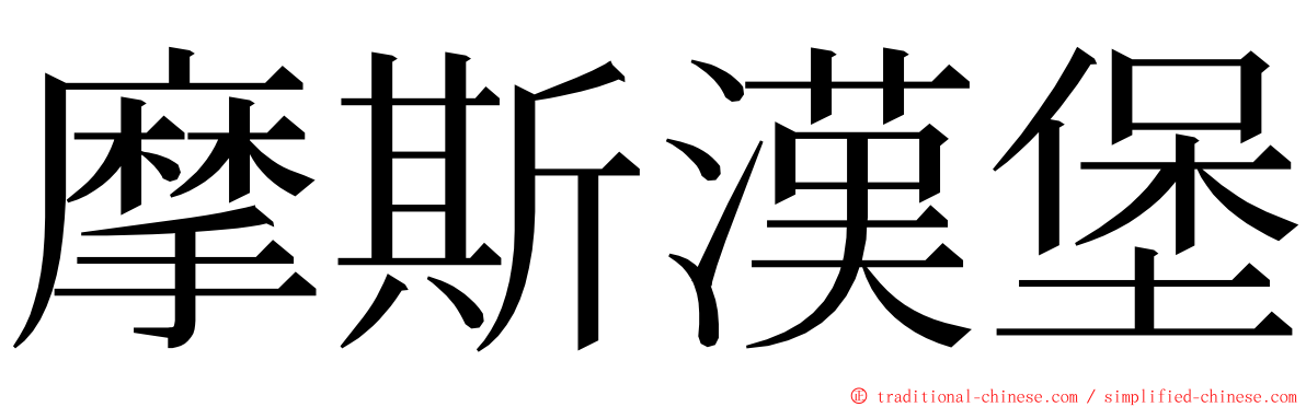 摩斯漢堡 ming font