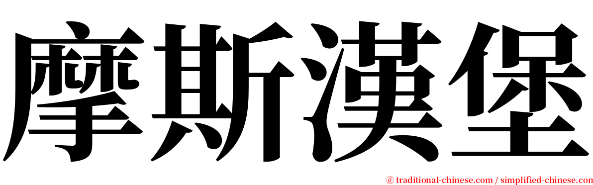 摩斯漢堡 serif font